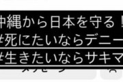 「死にたいならデニー 生きたいならサキマ」沖縄知事選で自民推薦候補がインスタで画像投稿 → 「不適切だった」として謝罪へ