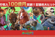 【祝】映画ズートピア2 日本興行収益100億円を突破