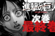 進撃の巨人のラストを予測しよう！！
