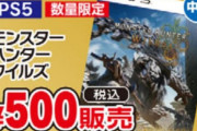 【！？】モンハンワイルズ、500円ｗｗｗｗｗ