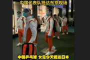 【五輪中国代表】 フルアーマーで日本入国ｗ