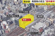 【大悲報】博多駅の大規模再開発計画、着工直前に電撃中止