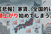 【悲報】家賃、全国的に値上がり始めてしまう。