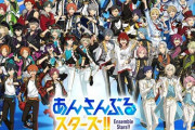 【悲報】女性向けソシャゲ『あんさんぶるスターズ』シナリオが酷すぎて担当の日日日先生の降板署名活動へ発展していた…