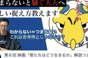 【悲報】ジブリファン「君たちはどう生きるかをつまらなかったと騒ぐ大人へ！正しい捉え方教えたる！」