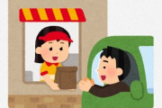 マクドナルド元社員「ドライブスルーでクルーにとって一番嬉しいお客は”コレ”を止めてくれる人」⇒ 経験者から共感の声が殺到