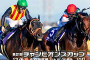 第21回 チャンピオンズカップ (GⅠ)