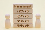 【社会】「可愛いね」と言ったらクビに… 職場でのハラスメント発言に要注意　血液型を聞いて訴えられることも