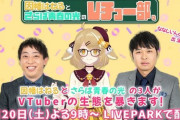 【ななし】ねるちゃん＆さらば青春の光がMCを務め、ゲストVTuberにドッキリを仕掛ける【1/20(土)】