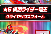 【速報】※ぶっ壊れ※「ボイスターズスラッシュ」火力ヤバすぎワロタ！限定キャラ獣神化『仮面ライダー電王』ステータス詳細判明！実際に使ってみた【モンスト】