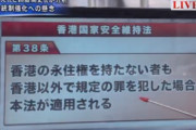 香港国安法：日本国内でメディアが中国批判→中国支社に罰則