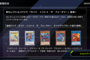 【速報】新パック「ライド・イントゥ・ザ・フューチャー」登場　「蛇眼の炎燐」きたあああ！！！