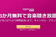 【本日終了】『Amazon Music Unlimited』3か月無料で音楽聞き放題！！