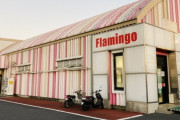 千葉市緑区の「フラミンゴ椎名崎店」が6月30日で閉店へ