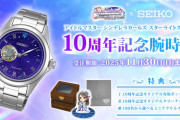 【デレステ】第14回シンデレラガール総選挙「10周年記念腕時計SEIKO売上ランキング」開始！