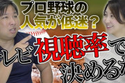 プロ野球OB里崎が正論！「プロ野球視聴率が下がったのではなく、スカパーが出てきただけ」