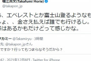 堀江貴文、前澤友作の宇宙旅行に「エベレストとか富士山登るようなもんでしょ。金さえ払えば誰でも行けるし、時間拘束される」