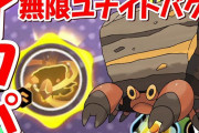 【ポケモンユナイト史上最悪バグ】「イワパレス」最強になる　無限ユナイト＆アイテム倍率最高6倍で即ランクマ出禁レベル