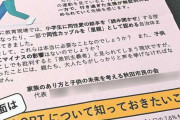 「LGBTの存在教える教育は子供にマイナス。人権主張は過激」秋田でLGBT差別のビラがばら撒かれる