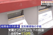 【悲報】封書110円、はがき85円に大幅値上げ
