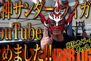 【獣神転身】獣神サンダー・ライガーさん、youtubeチャンネルを開設。登録者数100万人を目指す！！