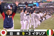 WBC2023｢日本vsイタリア｣は視聴率48%ｗｗｗｗ5試合連続40%超えｗｗｗｗ