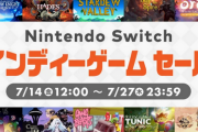 【7/14～7/27】『Switch インディーゲームセール』開催！神ゲーを教えてくれ