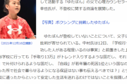 ゆたぼん父「日本は学校に行っても『手取り13万』がトレンド入りする国」不登校に関して持論