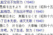 中国人「日本の昭和の標語が必死すぎてスゴイ」　中国の反応