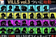 【VTuber】『VILLS vol.3』の出演者(38名)のシルエットが公開！集合知により全ての出演者が正解が導き出される
