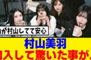 [櫻坂46] 村山美羽「櫻坂46は…」加入して一番驚いた事がこちらｗｗｗ