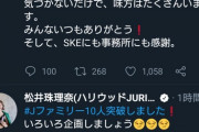 アンチに負けて休養していた松井珠理奈さんがアンチに宣戦布告