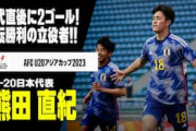中国メディア「U20日本代表の2ゴールは無効！」→中国人「抗議しよう！」「終始圧倒されていたよ」【海外の反応】