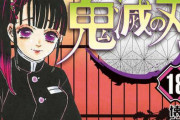 鬼滅の刃を「女性に人気」と紹介される事に女性ファンから不満の声が続出！　 「男女関係なくない？女性を強調する意味ある？」