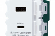 パナソニックさん､18WのPDに対応したUSB Type-C搭載壁コンセントを発売