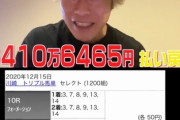 【朗報】6400万円馬券を当てるも『追徴課税』で破産した競馬系YouTuber、今度は『9370万の馬券』を的中させ大逆転へｗｗｗｗｗ
