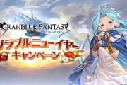 【グラブル】ニューイヤーキャンペーンが明日1/5より開催！マルチ消費トレジャー0や各半額などが1/15まで実施