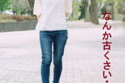 なんか古くさいジーンズの特徴とは？今っぽく脚長になる“たったひとつの法則”