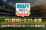 【カープ実況】ドラフト会議2022年！公式ネット配信あり！新井さん監督の初陣