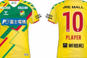 【画像】ジェフ千葉の新ユニフォームが…