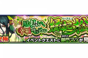 【モンスト】※歓喜※うぉぉ!接待きたぁぁぁ!『御門マツ』であのキャラ大暴れｷﾀ━━━━(ﾟ∀ﾟ)━━━━!!