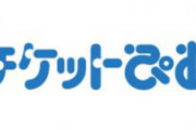チケット販売大手「ぴあ」、”チケットぴあ”システムを活用した「ワクチン接種の予約・抽選受付サービス」提供開始を発表！！