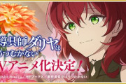 北朝鮮の関与が報道された『魔導具師ダリヤはうつむかない』、公式アカウントが声明を発表