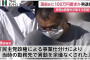 今でもあの人の事を思い出す　〜　「100万円送らなければ安倍晋三を思い出すことになる」蓮舫氏を脅迫した無職(52)を逮捕