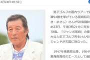ゴルフ界のレジェンド･ジャンボ尾崎さん死去 S状結腸がんで