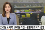 韓国人「韓国でコンビに弁当の超低価格競争が勃発！」350円弁当、80円ラーメンまで‥ﾌﾞﾙﾌﾞﾙ　韓国の反応