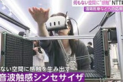 【新技術】NTT、器具装着なしで空中に“触れた感覚”を生み出す「超音波触感シンセサイザ」発表。リアルなXR体験を目指す