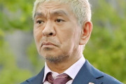 松本人志さん「とうとう出たね」という最高の笑いを残し消える