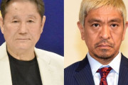 ビートたけし、松本人志に言及「記者会見やるべきだよ」