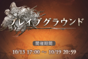 【グラブル】10月ブレグラ開催中な雑談 β版開催からもうすぐ一年、コンテンツの面白さは維持出来ているのか